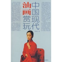 中国现代油画赏玩