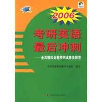 2006考研英语最后冲刺：全真模拟命题预测试卷及解答