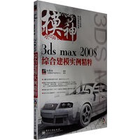 模神——3ds max 2008综合建模实例精粹(含DVD光盘1张)
