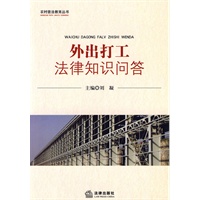 外出打工法律知识问答