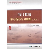 小儿推拿学习指导与习题集（二版/高职中医配教）