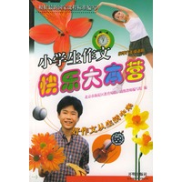 小学生作文快乐大本营 (六年级)