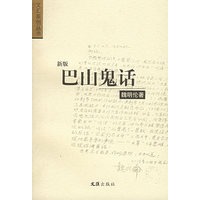 巴山鬼话（新版）