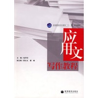 应用文写作教程