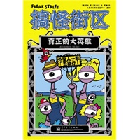 搞怪街区—真正的大英雄