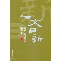 人文日新——清华文新论坛演讲集（第二辑）
