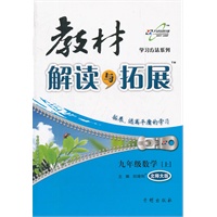 （2012印）教材解读与拓展九年级数学—北师大版(上)