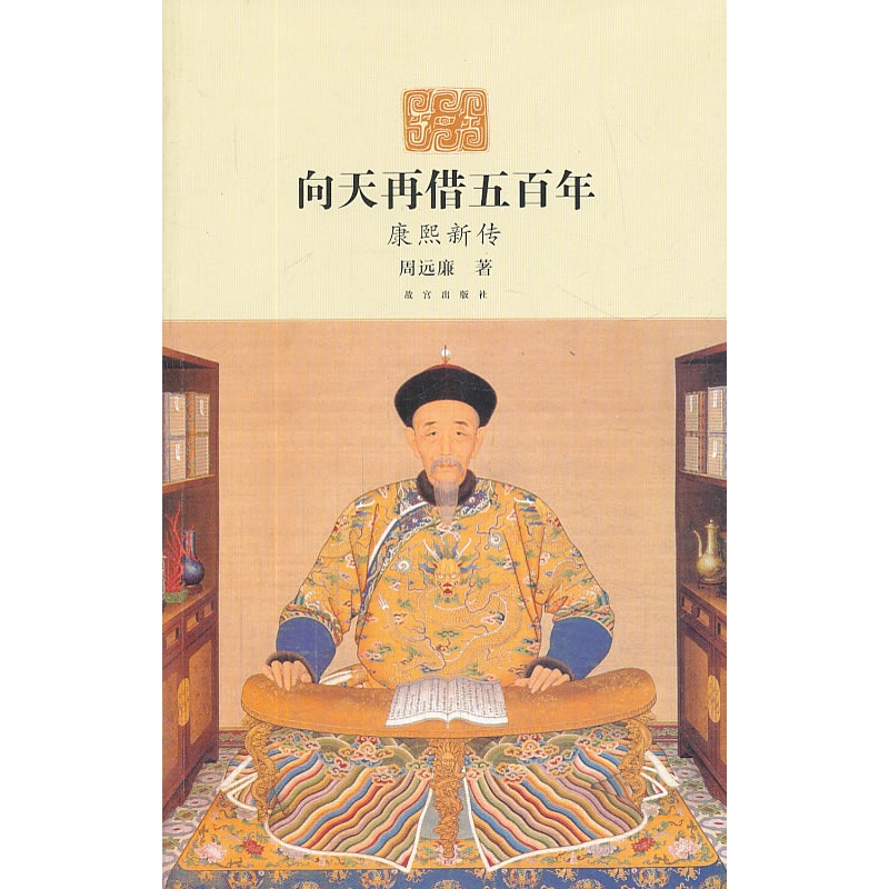 《向天再借五百年-康熙新传》周远廉 著_简介