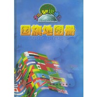 国旗地图册