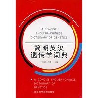 简明英汉遗传学词典