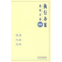 执行办案简明手册8（最新版）