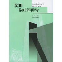 实用物业管理学