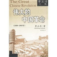 伟大的中国革命(1800-1985年)