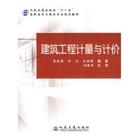 建筑工程计量与计价