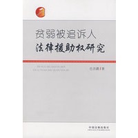 贫弱被迫诉人法律援助权研究