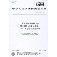 二氧化锡化学分析方法 第2部分:铁量的测定 1,10-二氮杂菲分光光度法