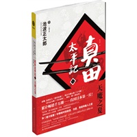 真田太平记（一）天魔之夏(“老乌龟”德川家康的唯一天敌)