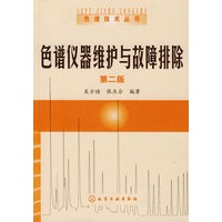 色谱技术丛书--色谱仪器维护与故障排除(二版)