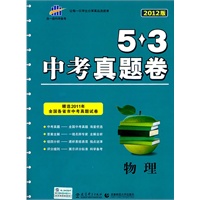 物理：（2011年7月印刷）5.3中考真题卷/2012版