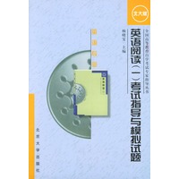 英语阅读（一）考试指导与模拟试题（英语专业）——全国高等教育自学考试专家指导丛书
