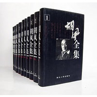 胡风全集(共十卷)