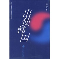 出使韩国——山东大学韩国学院韩国研究丛书