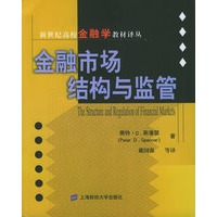 金融市场结构与监管——新世纪高校金融学教材译丛