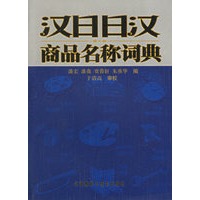 汉日日汉商品名称词典