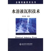 水溶液沉积技术——金属表面技术丛书