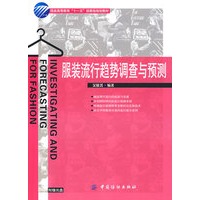 服装流行趋势调查与预测(附盘)