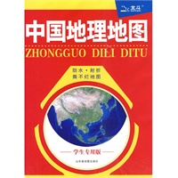 中国地理地图(学生版)2010 中国地理地图(学生版)2010