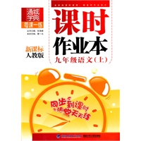 九年级语文·上(新课标人教版)/(2010.4印刷)课时作业本(附答案)