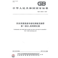 汽车用高强度冷连轧钢板及钢带：第1部分——烘烤硬化钢（GB/T20564.1-2007）