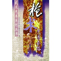 枪术竞赛套路——武术竞赛系列丛书