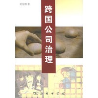 跨国公司治理