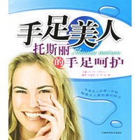 手足美人托斯丽的手足呵护