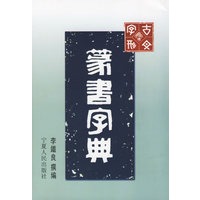 篆书字典