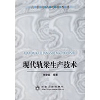 现代轨梁生产技术