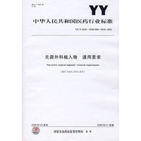 无源外科植入物 通用要求（YY/T 0640-2008）