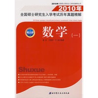 2010年全国硕士研究生入学考试历年真题精解——数学一
