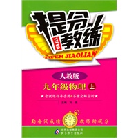 九年级物理上：人教版（2011年5月印刷）提分教练（含教练指导手册&答案全解全析）