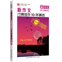 新作文才情佳作10年精选（初中卷）