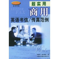超实用商用英语书信传真范例（英汉对照·附CD-ROM光盘一张）/白领金书系列