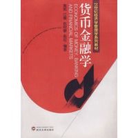 货币金融学/21世纪经济学管理学系列教材