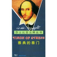雅典的泰门（莎士比亚注释丛书）