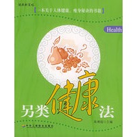 另类健康法