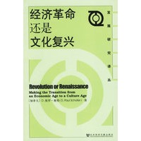 经济革命还是文化复兴