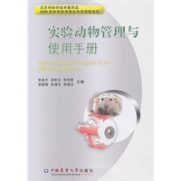 实验动物管理与使用手册