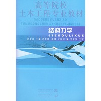 结构力学——高等院校土木工程专业教材