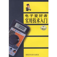 电子爱好者实用技术入门